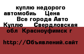 куплю недорого автомобиь  › Цена ­ 5-20000 - Все города Авто » Куплю   . Свердловская обл.,Красноуфимск г.